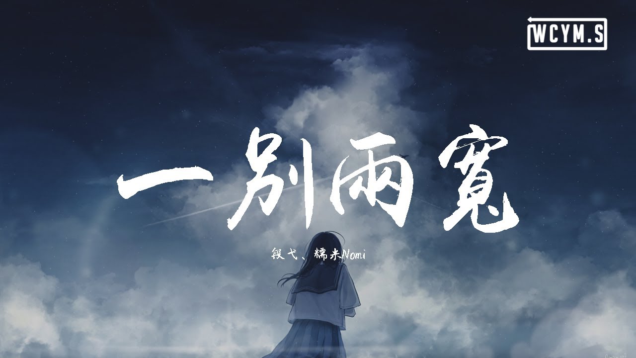 段弋 & 糯米Nomi - 一别两宽【動態歌詞/Lyrics Video】