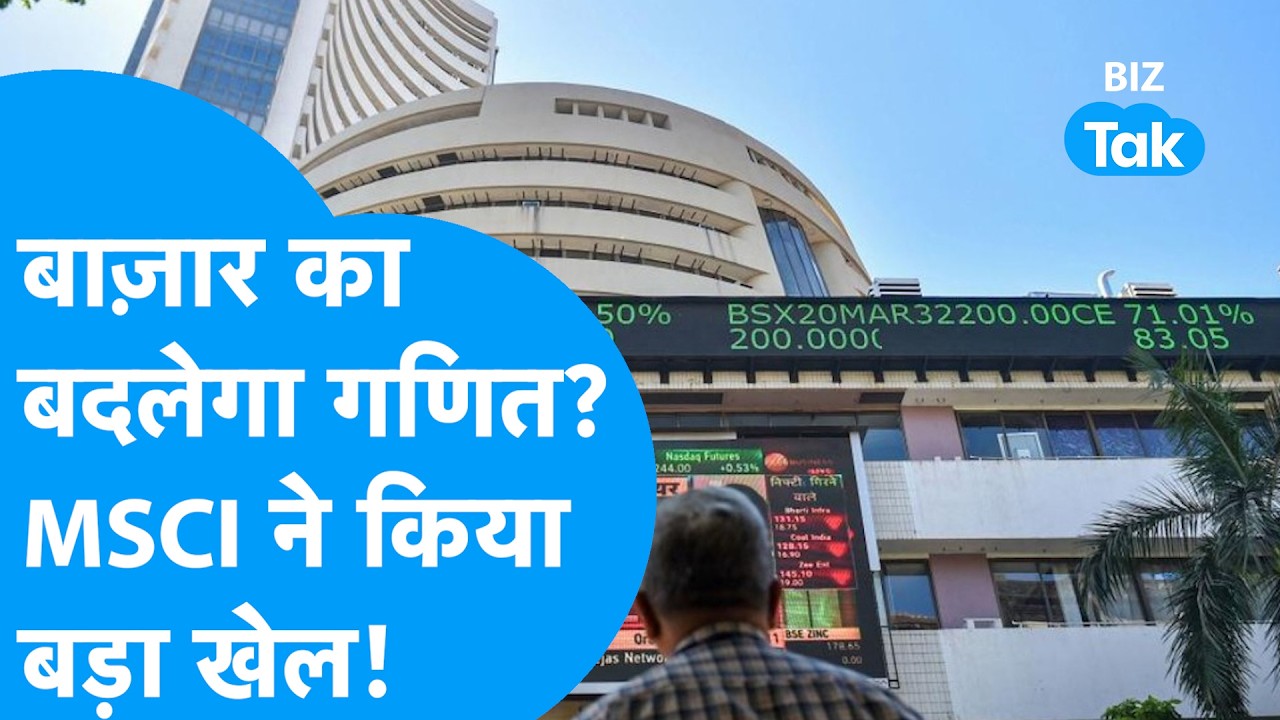 Share Bazaar का बदलेगा गणित? MSCI ने किया बड़ा खेल! I  Share Market I Trending I BIZ Tak