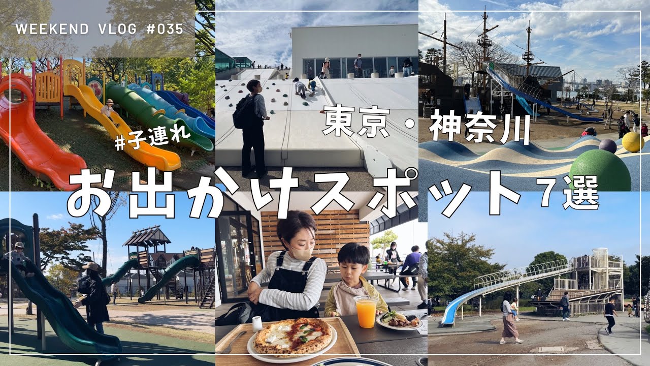 子連れオススメお出かけスポット7選 | 東京・神奈川編
