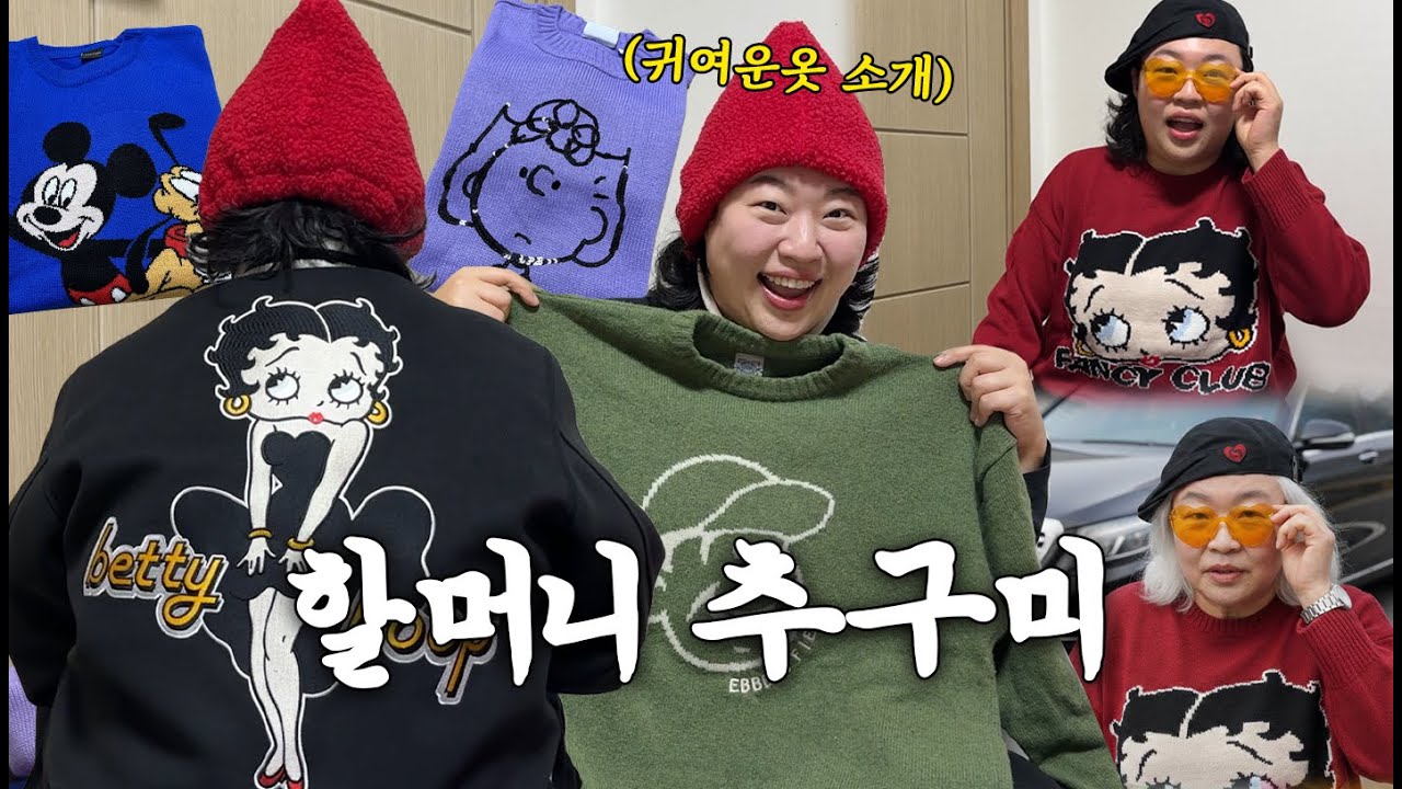 할머니가 됐을때 입고싶은 귀여운 옷 드림룩북 (feat.피터팬 증후군)