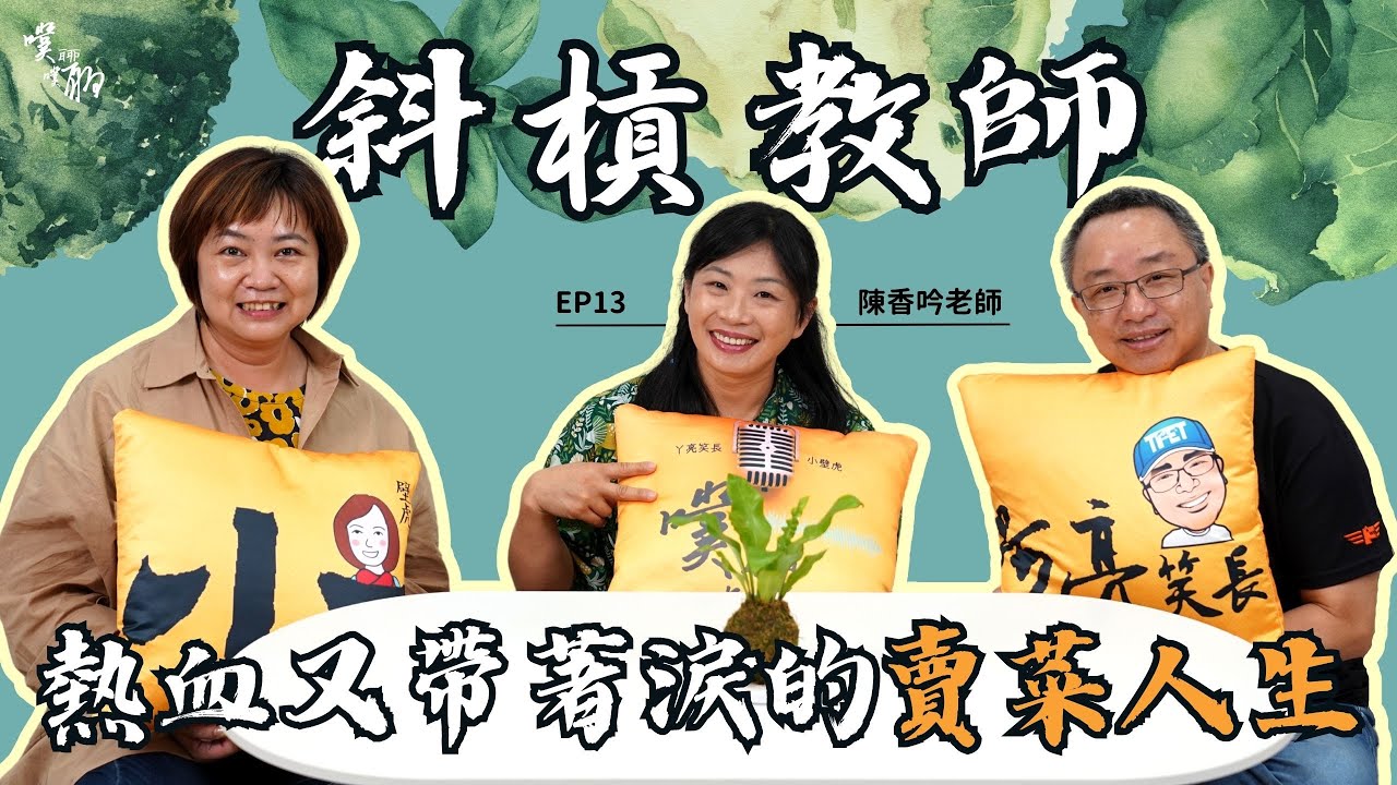 EP 13. 斜槓教師：熱血又帶著淚的賣菜人生【噗噗聊聊 PuPuChatChat】