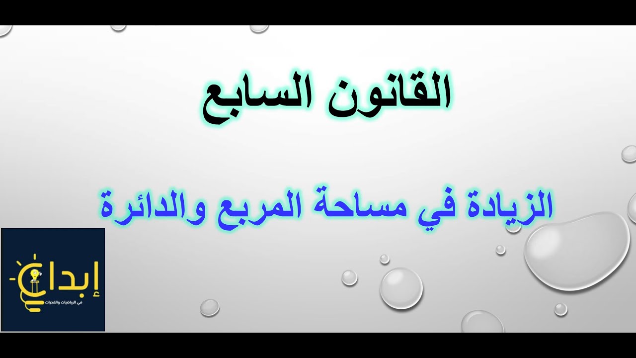 القانون السابع (الزيادة في مساحة المربع والدائرة)
