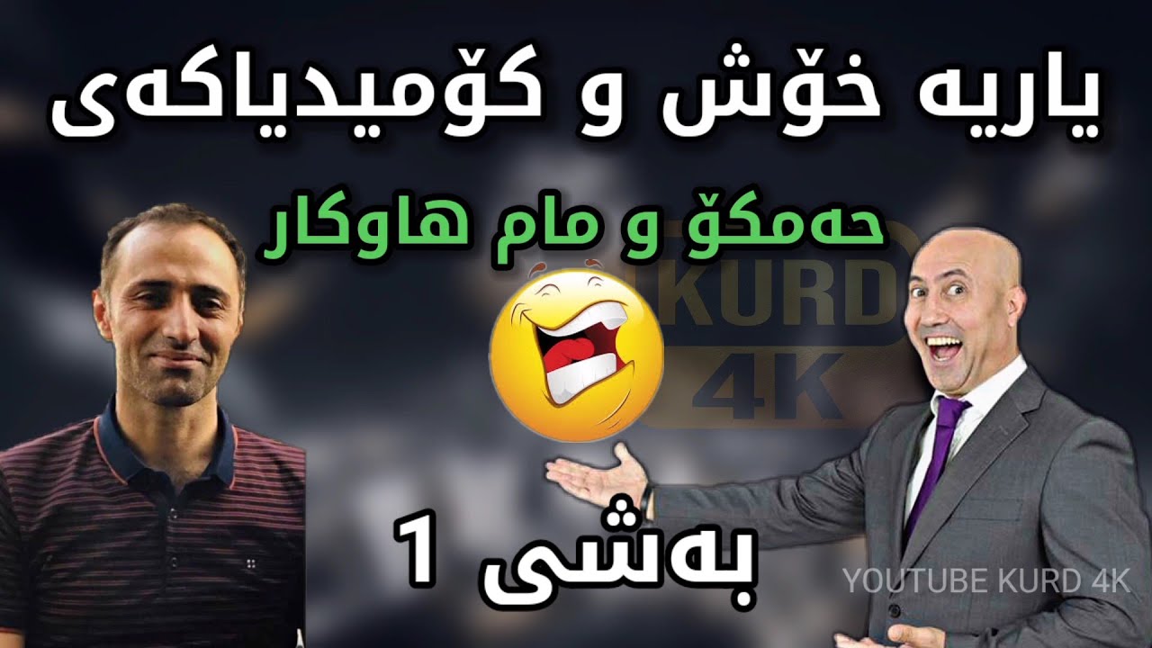 یاریەکی کۆمیدیا و قسە خۆش حەمکۆ لەگەڵ پێکەنینەکانی مام هاوکار بۆ یەکەم جار | بەشی 1 😂