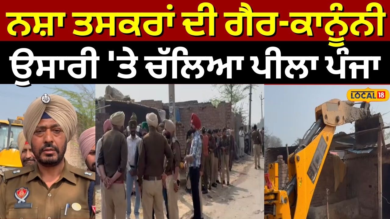 Sangrur Bulldozer Action | ਨਸ਼ਾ ਤਸਕਰਾਂ ਦੀ ਗੈਰ-ਕਾਨੂੰਨੀ ਉਸਾਰੀ 'ਤੇ ਚੱਲਿਆ ਪੀਲਾ ਪੰਜਾ | #local18