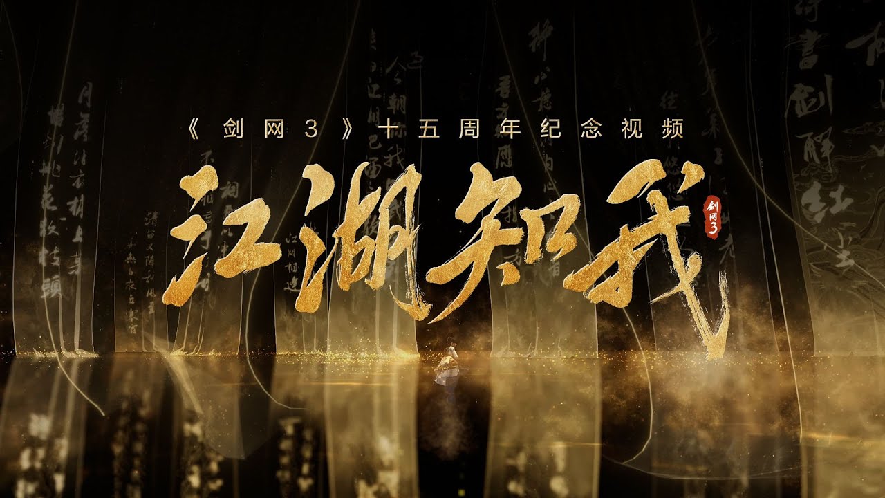 【劍網三】劍網3十五周年紀念曲《江湖知我》唱響豪情！