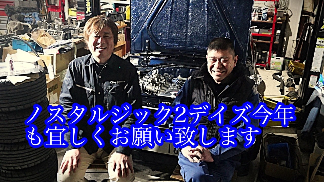 【ノスタルジック２デイズ2026】が近づいてきました！