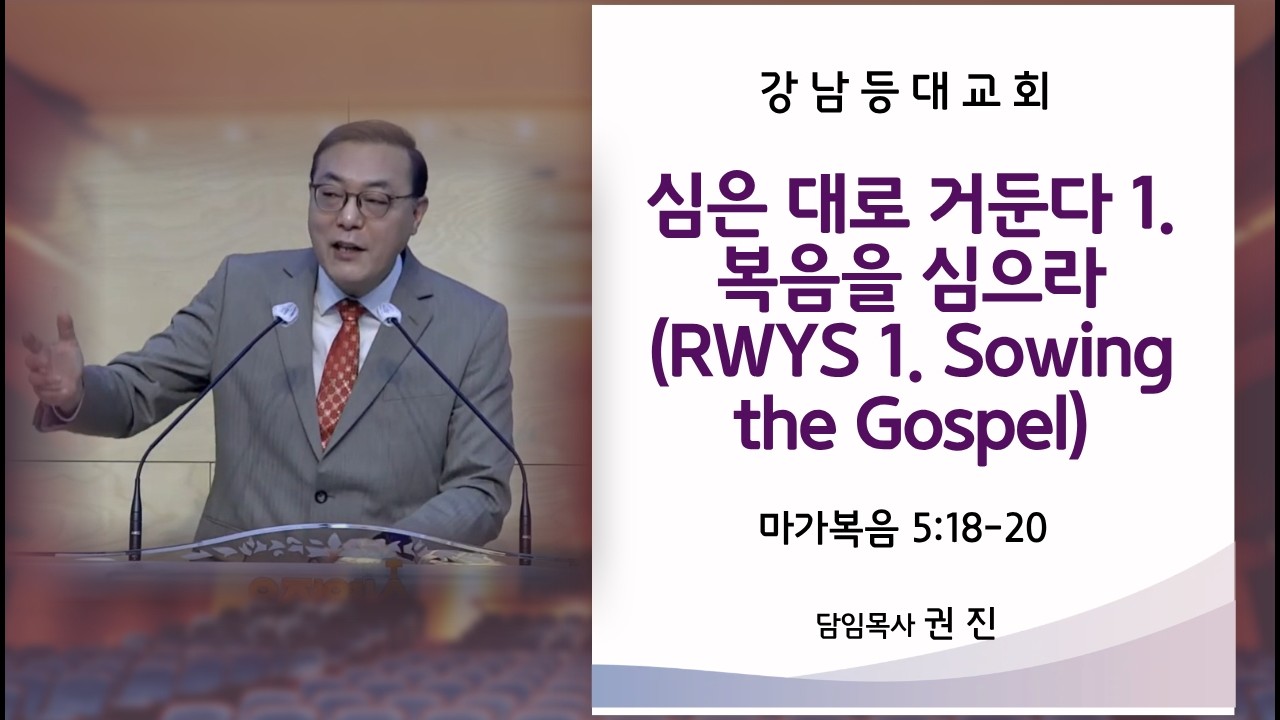 [강남등대교회 주일예배] 심은 대로 거둔다 1. 복음을 심으라_ 마가복음 5:18-20 /26.2.8/ 권 진 목사