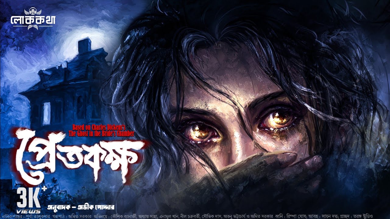প্রেতকক্ষ । The Ghost Chamber । Charles Dickens । Bengali Audio Story । Horror Suspense Story