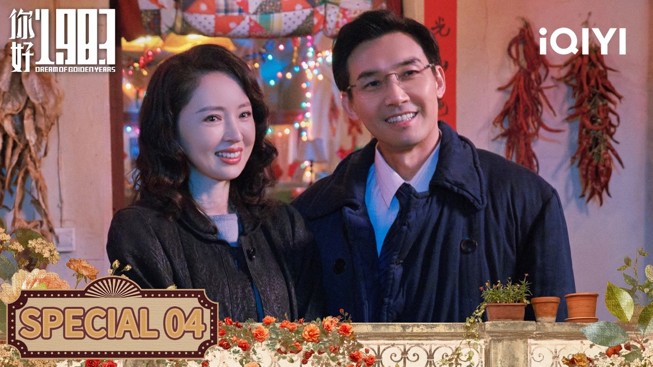 🏆The Ultimate Winner！Xiaolan's Mom Gets A Proposal From Mayor|你好1983 Dream of Golden Years|iQIYI