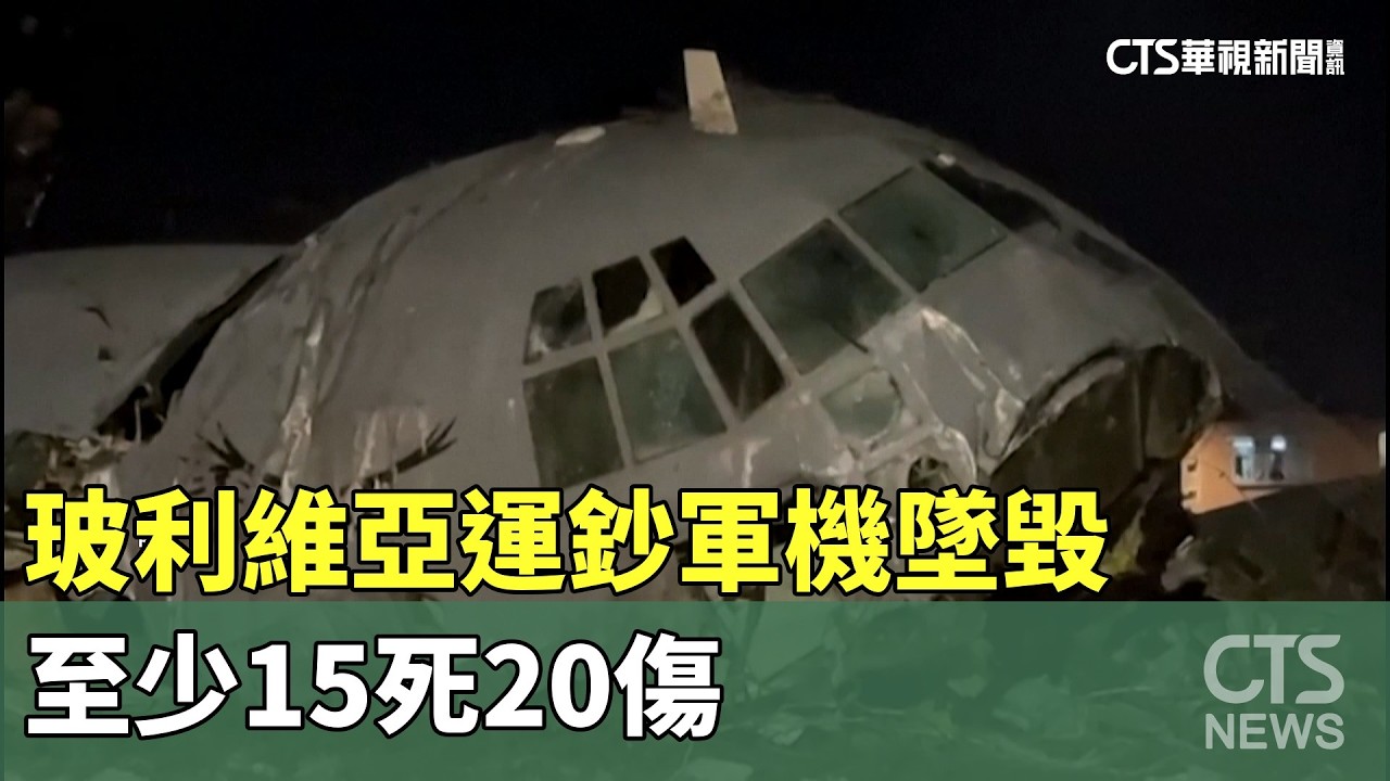 玻利維亞運鈔軍機墜毀　至少15死20傷｜華視新聞 20260228 @CtsTw