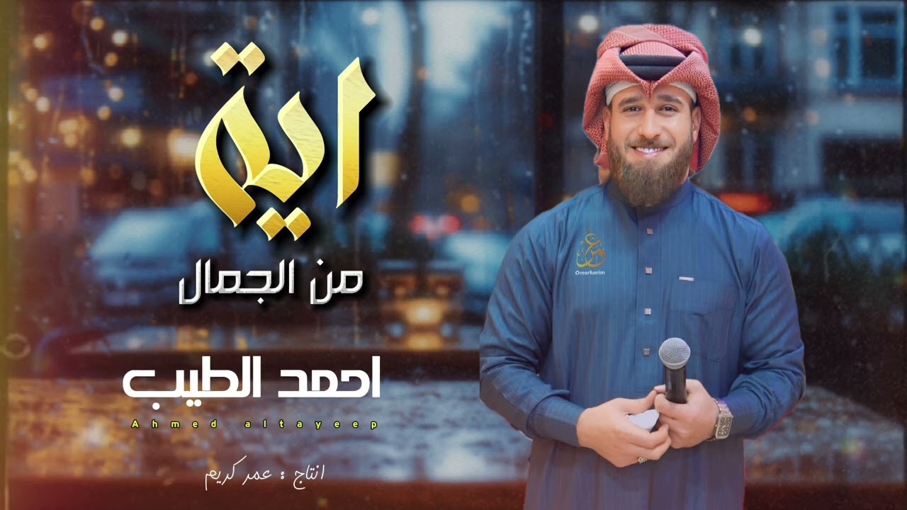 اية من الجمال- انتي الشيخة | الفنان احمد الطيب جديد 2024
