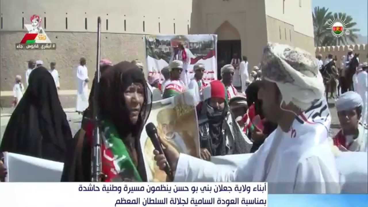 أبناء ولاية جعلان بني بوحسن ينظمون مسيرة وطنية حاشدة بمناسبة العودة السامية لجلالة السلطان المعظم