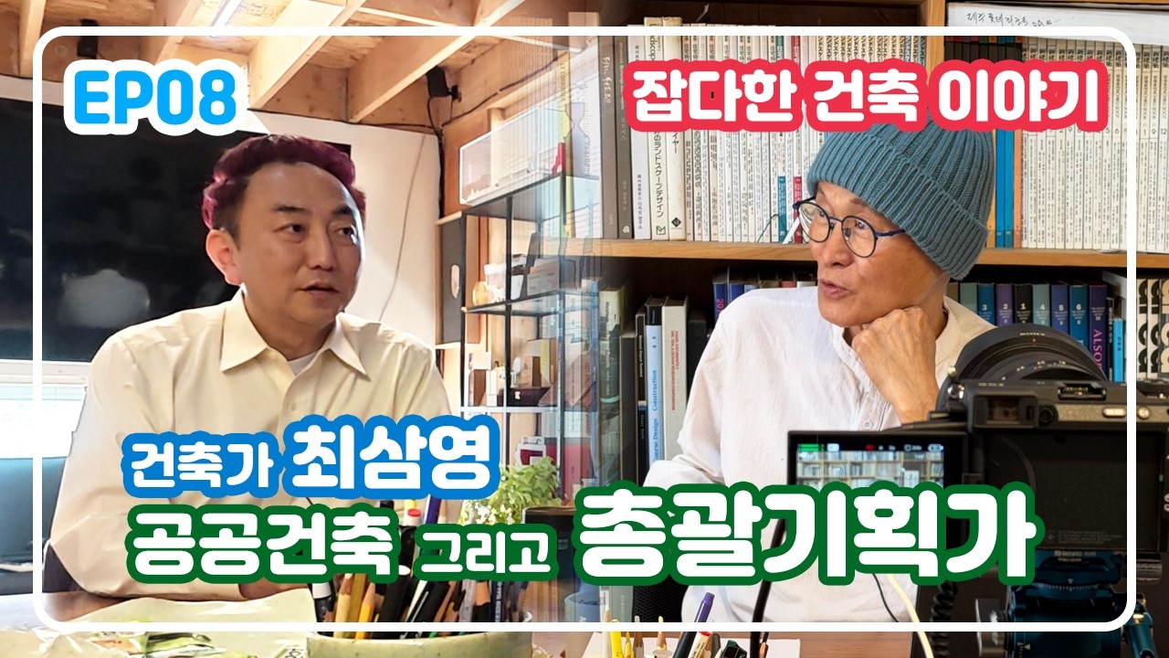 EP08 260228 건축가 최삼영공공건축 1 2