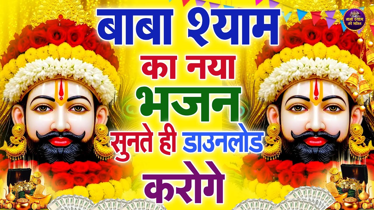 🌸जो प्रेम से घर में यह भजन सुनते हैं, वहाँ कभी दुख नहीं आते 🙏✨ | #shyambhajan  #khatushyambhajan