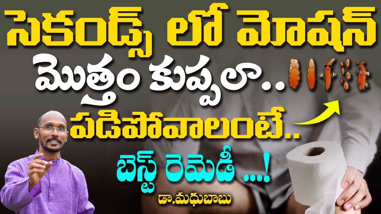 సెకండ్స్ మోషన్ మొత్తం కుప్పలా పడిపోవాలంటే బెస్ట్ రెమెడీ ! | Dr. Madhu Babu | Health Trends |