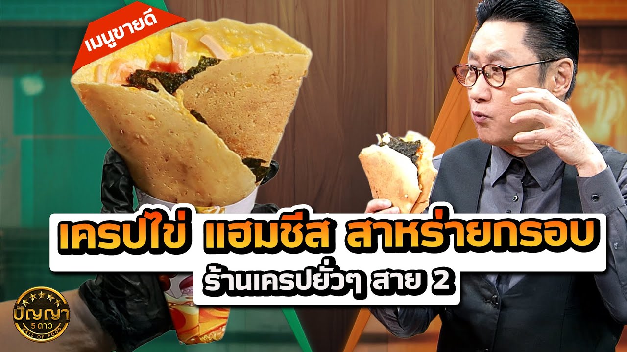 เมนูขายดี เครปไข่ แฮมชีส สาหร่ายกรอบ ร้านเครปยั่วๆ สาย 2 พุทธมณฑล สาย 2  #ปัญญา5ดาว #workpoint23