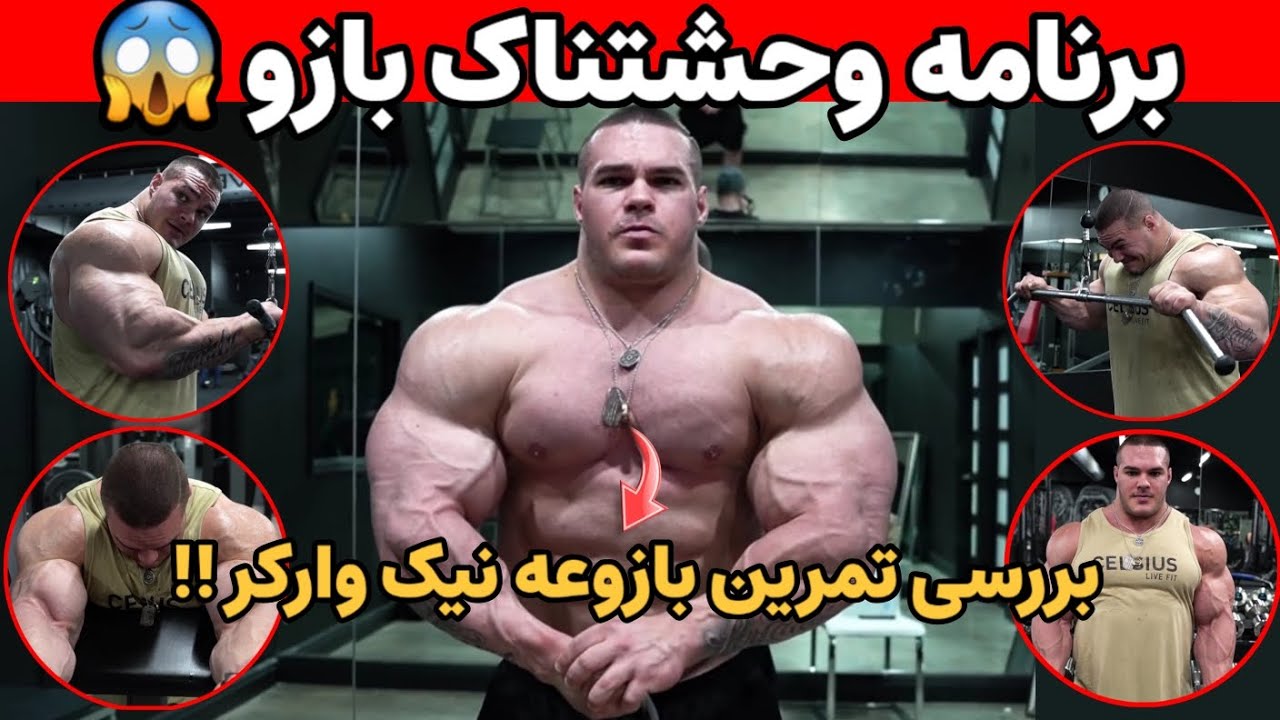 برنامه وحشتناک بازو 💪 راز بازو های بزرگ نیک واکر 😱
