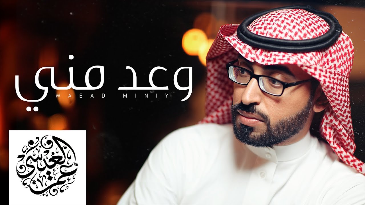 وعد مني | عمر العيسى | بدون موسيقى ( Cover )