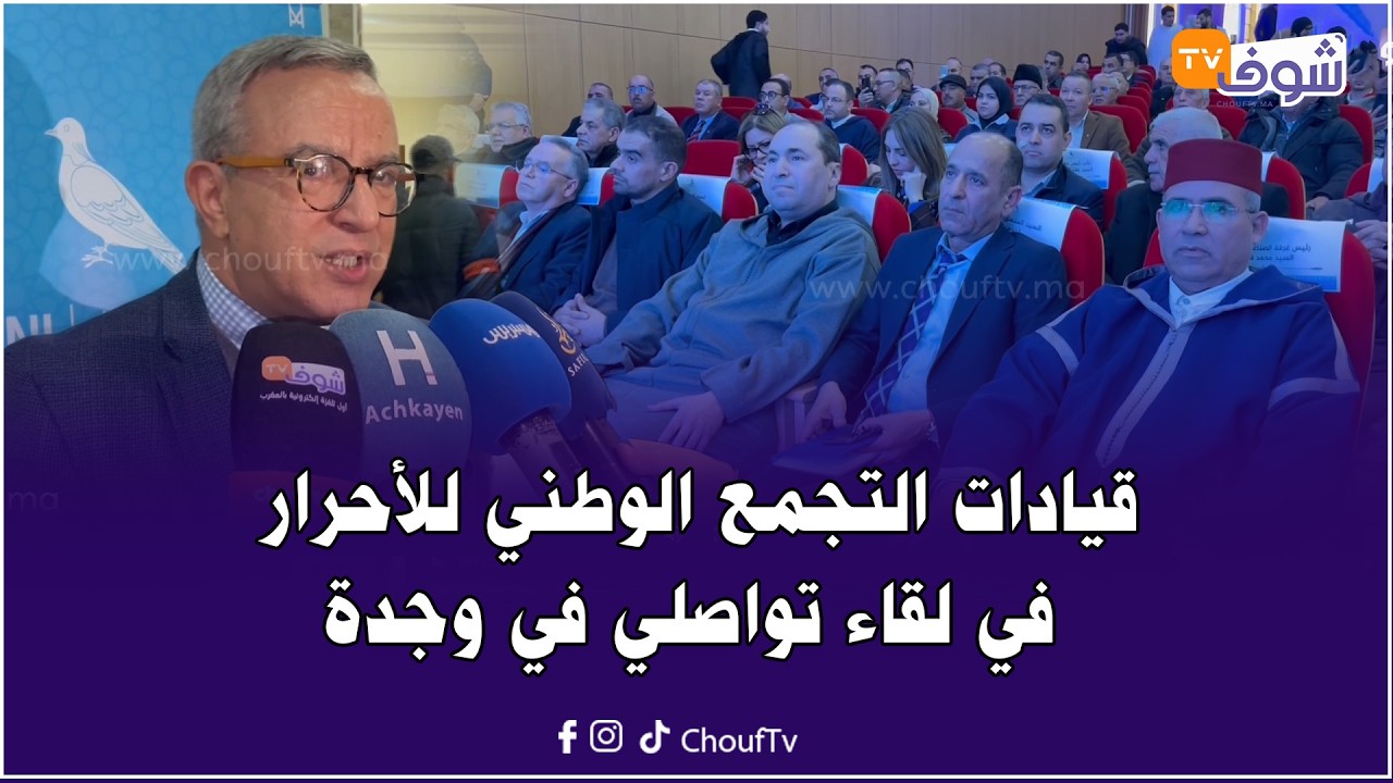 محمد أوجار: الأحرار ولد في وجدة ولقاء مناضلي الحزب مع الرئيس الجديد تعبير عن اعتزازهم بمحمد شوكي