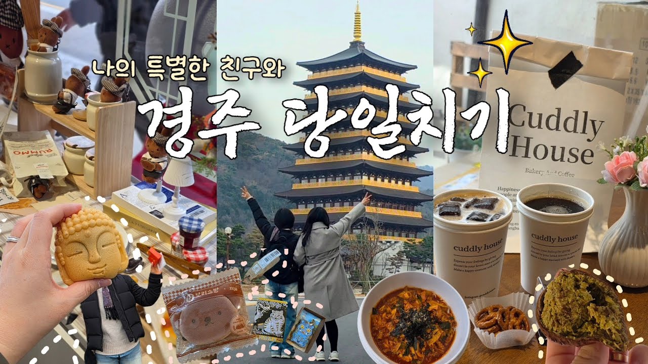 나의 특별한 친구와 경주 당일치기여행💛 두쫀쿠를 찾아서 • 웨이팅2시간 신라제면 • 핫하다 미피스토어