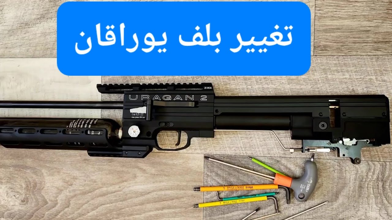 تغيير بلف يورقان uragan 2 valve