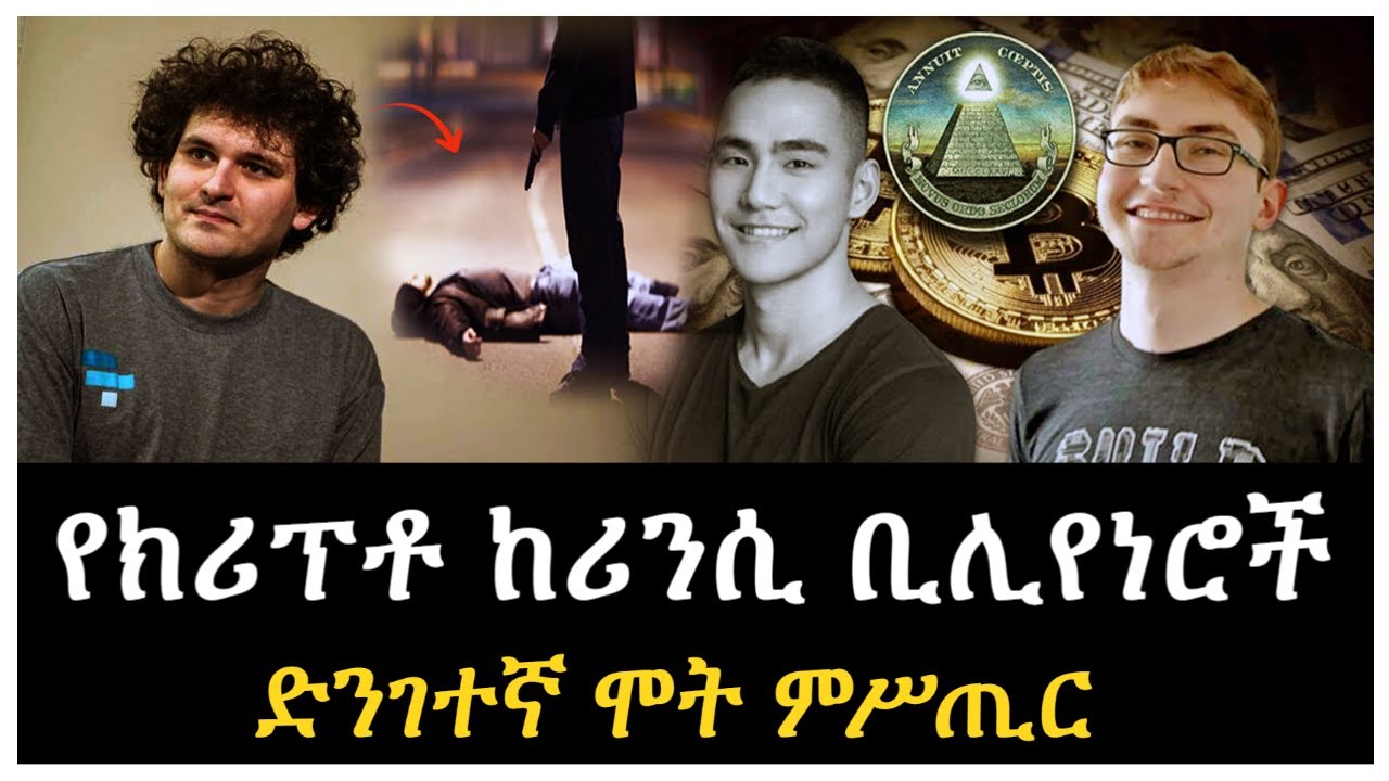 ምሥጢራዊው የክሪፕቶ ቢሊየነሮች ግድያ ተረክ ሚዛን Salon Terek