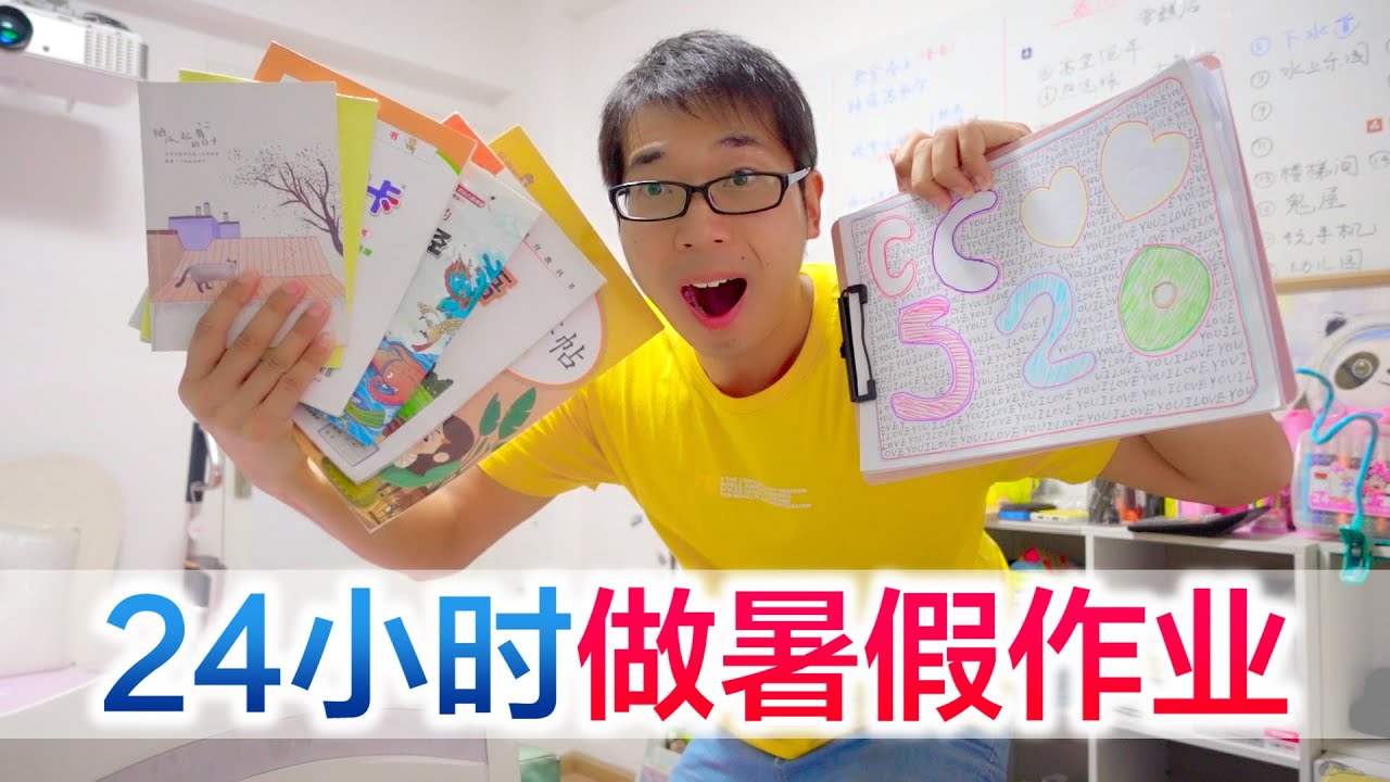 方伟挑战24小时做暑期作业，和小学生PK算术题，猜猜结果如何？【方伟学长】