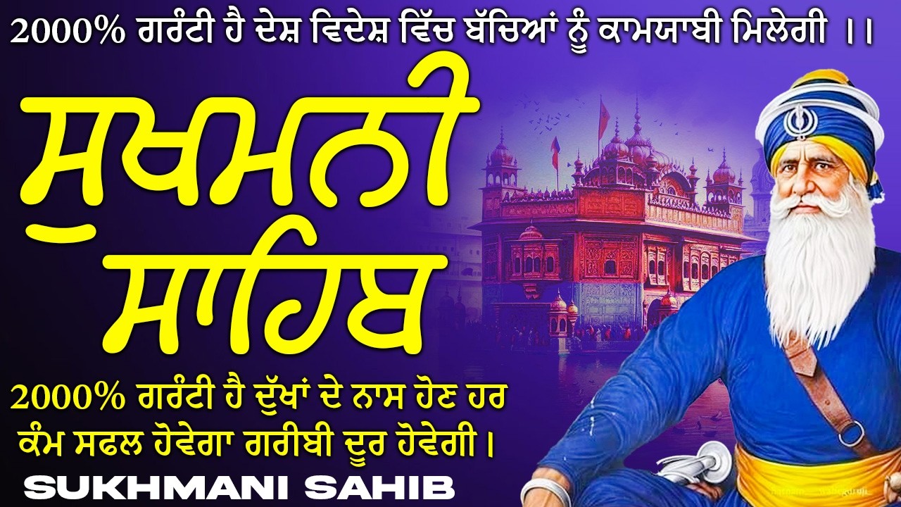 ਸੁਖਮਨੀ ਸਾਹਿਬ  ( Sukhmani Sahib ) Nitnem Paath  | Sukhmani Sahib Full Path | Sukhmani Sahib #punjabi