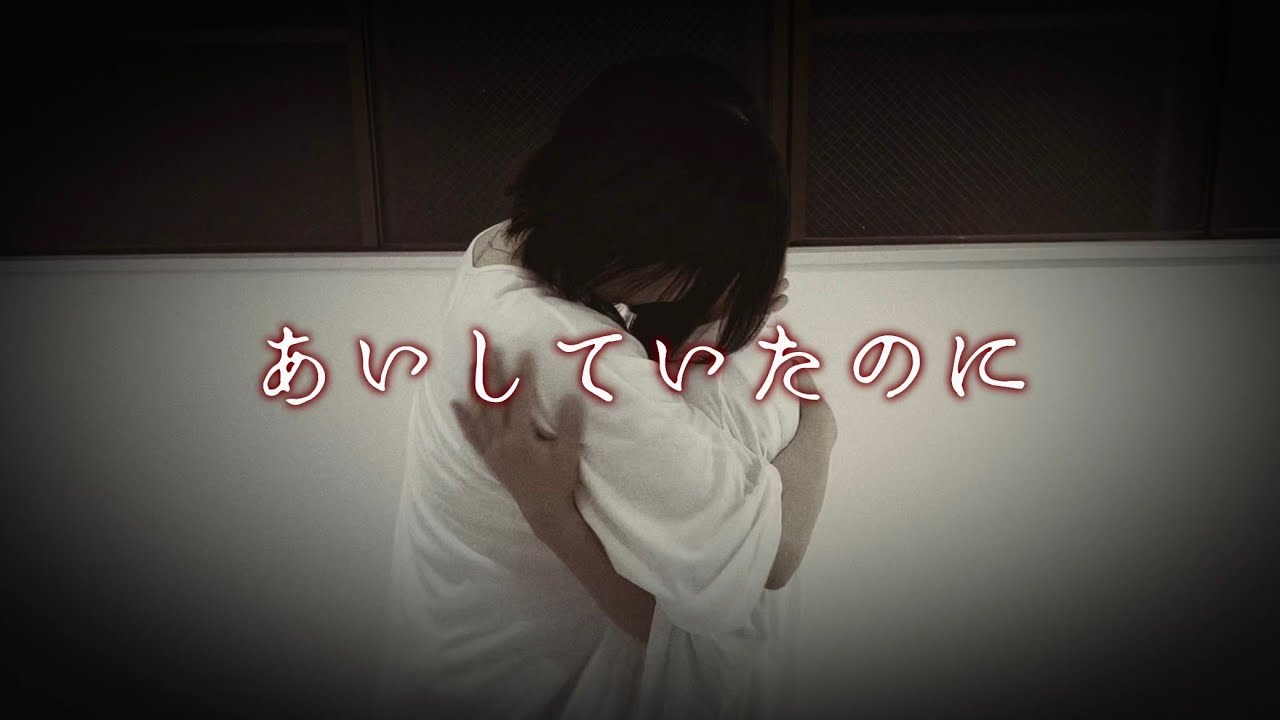 【オリジナル振付】あいしていたのに 踊ってみた【おさんぽ娘】
