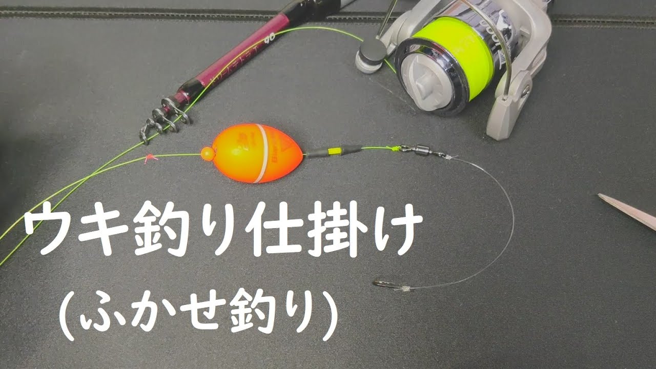 ウキ釣り仕掛け（ふかせ釣り）