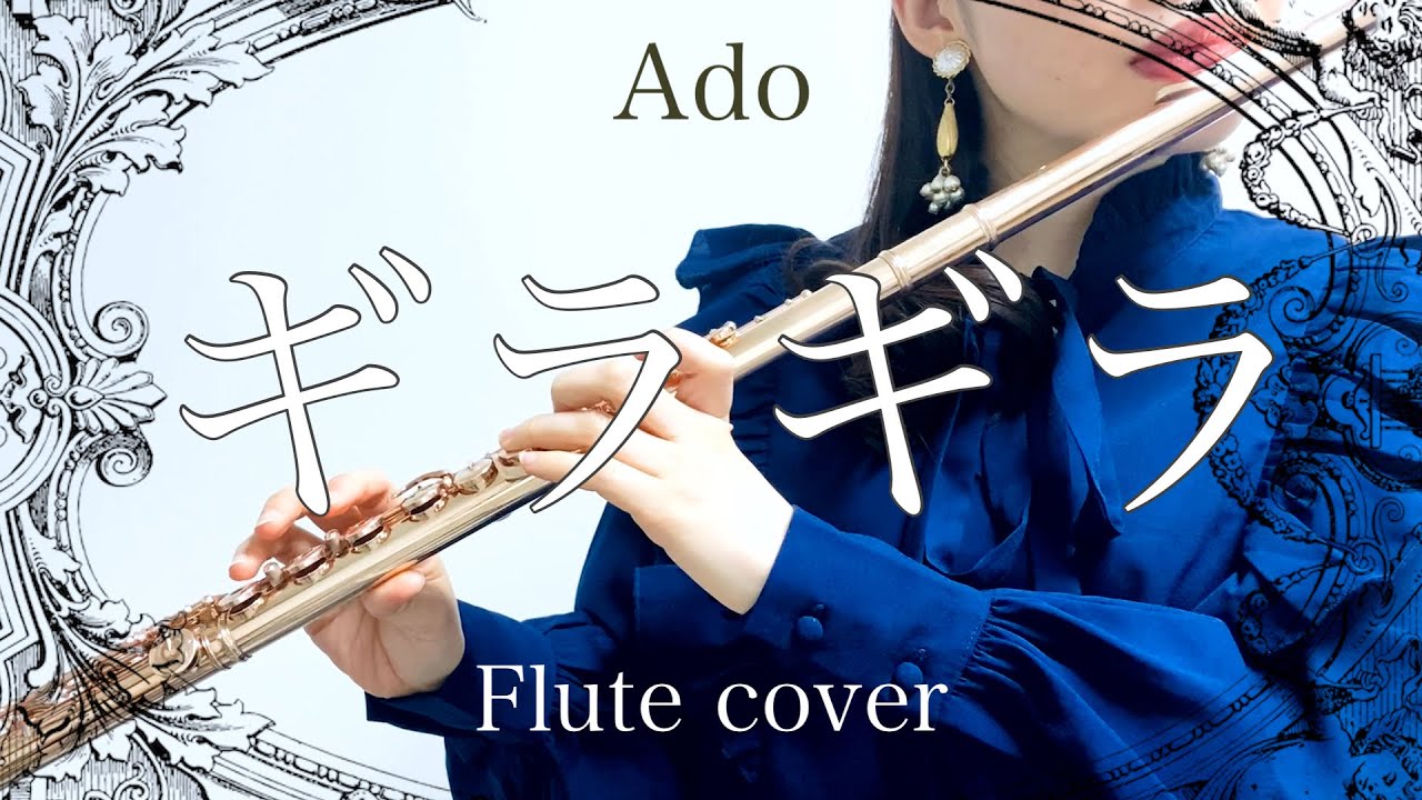 【フルート】Ado / ギラギラ【演奏してみた】