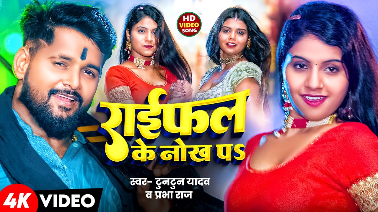 #Video | #Tuntun Yadav - राईफल के नोख पऽ | #Prabha Raj - Raifal Ke Nokh Par | New Bhojpuri Song 204