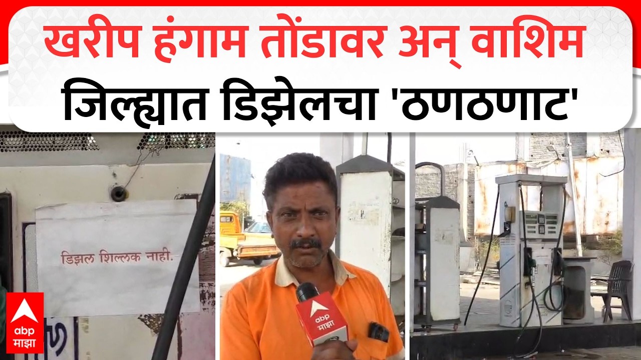 Washim Petrol Shortage : शेतकरी संकटात! खरीप हंगाम तोंडावर अन् वाशिम जिल्ह्यात डिझेलचा 'ठणठणाट'!