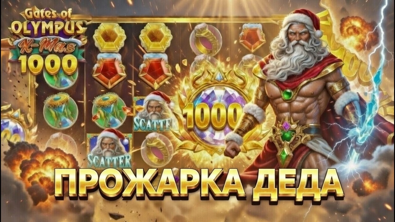 ИДУ ВА БАНК В НОВОГОДНЕМ ДЕДЕ! Gates of Olympus 1000 xmas