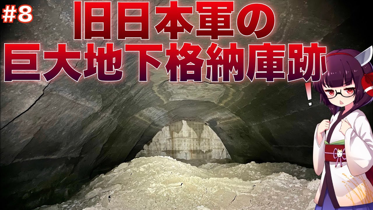 【VOICEROID旅行】横須賀周辺の探索と旧日本軍の巨大地下壕へと潜入してみた - Huge underground pit of the former Japanese Navy