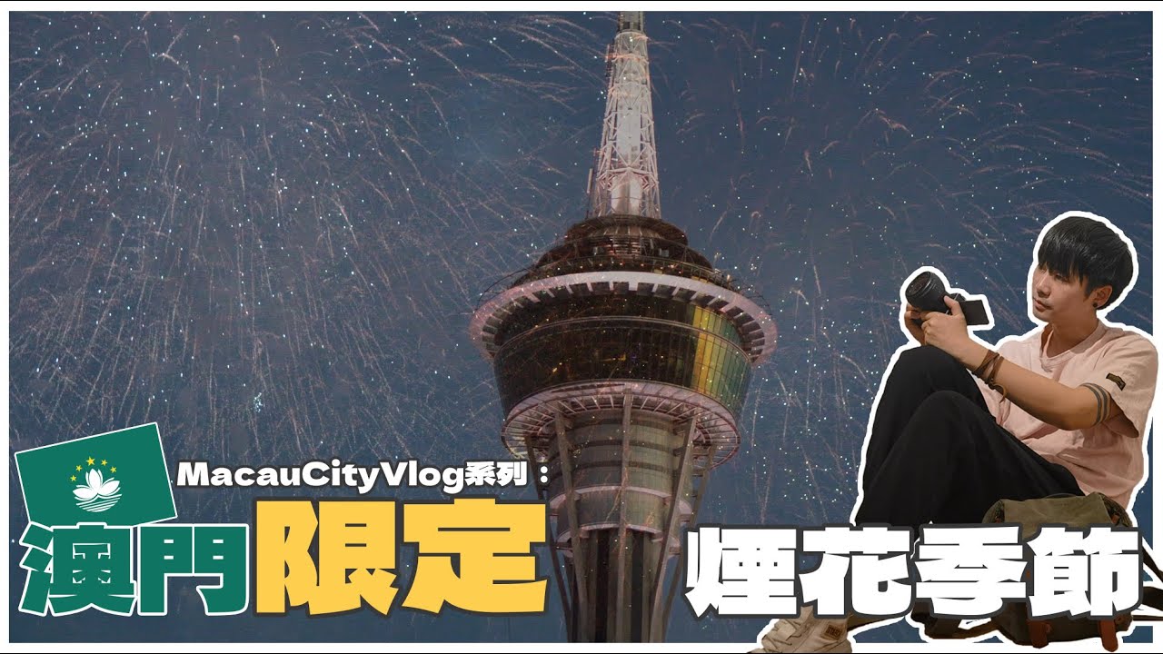 🇲🇴澳門CityVlog│活動系列│一個屬於澳門的煙火季節🎇│最佳觀賞地點⁉️│第33屆 澳門國際煙花比賽匯演🎆│韓國VS奧地利│Vlog📷