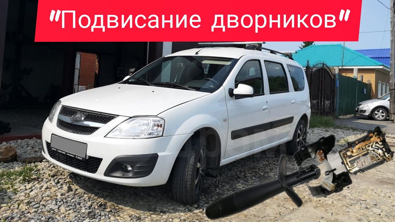 Не спешите менять переключатель дворников Largus, Logan!