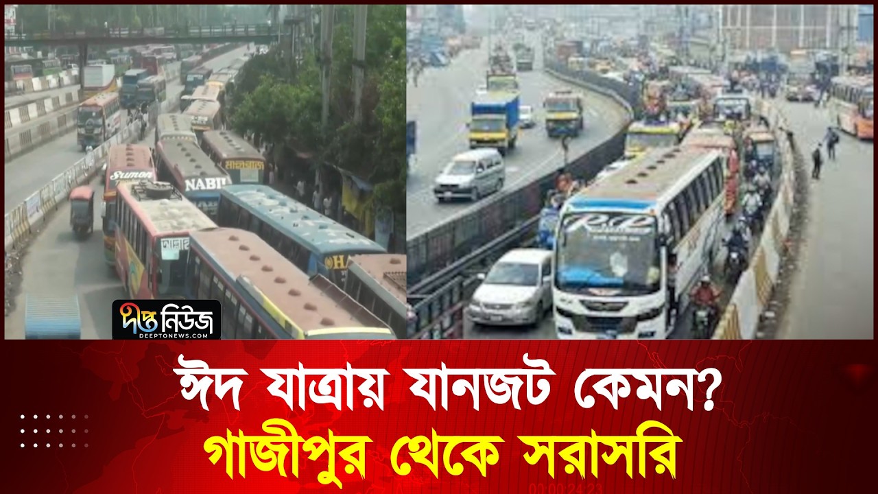 ঈদ যাত্রায় যানজট কেমন? গাজীপুর থেকে সরাসরি l Eid Journey l Deepto News