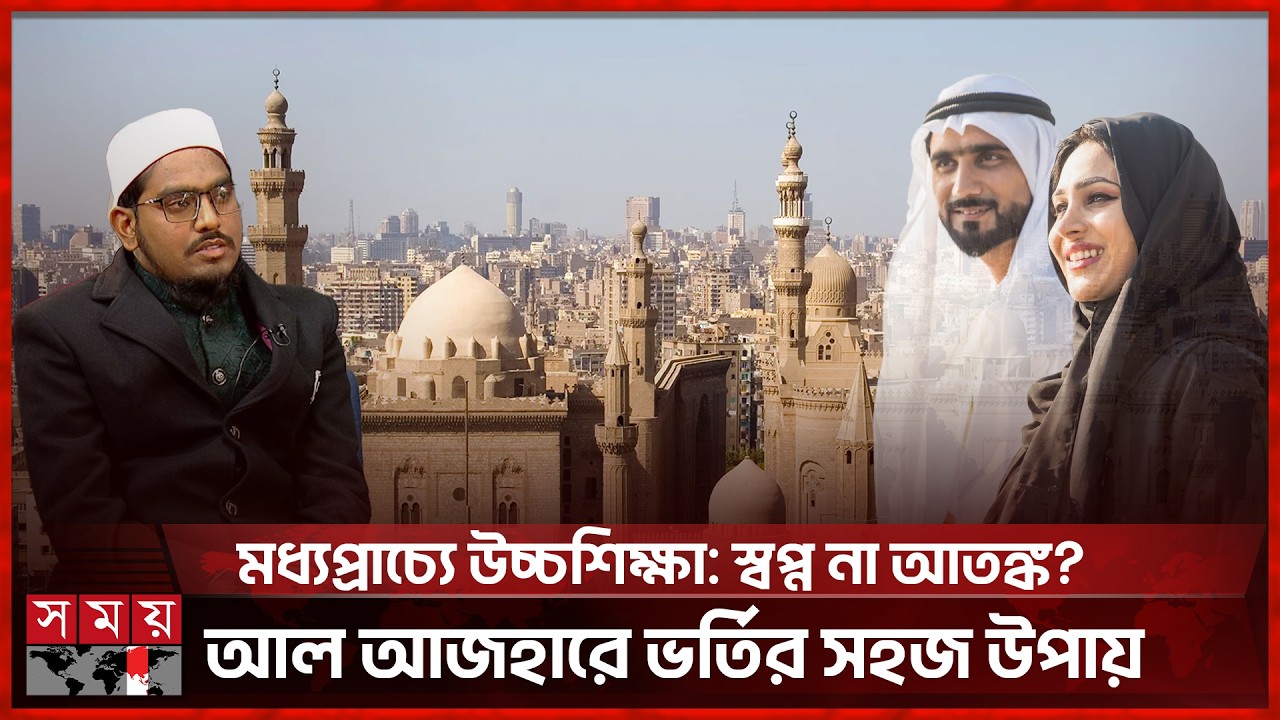 মিশর ও আরব দেশগুলোতে বাংলাদেশি শিক্ষার্থীদের ভবিষ্যৎ কী? | Egypt | Arab World | Somoy International