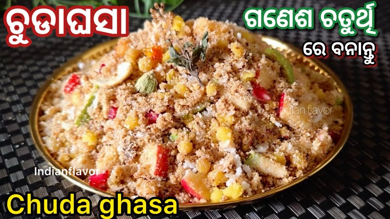 ଗଣେଶ ଚତୁର୍ଥି ରେ ବନାନ୍ତୁ ଚୁଡାଘସା|Ganesh chaturthi special Chuda ghasa recipe in odia|Indianflavor