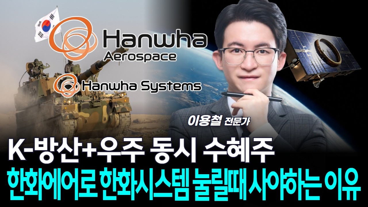 K-방산+우주 동시 수혜주…한화에어로 한화시스템 눌릴때 사야하는 이유