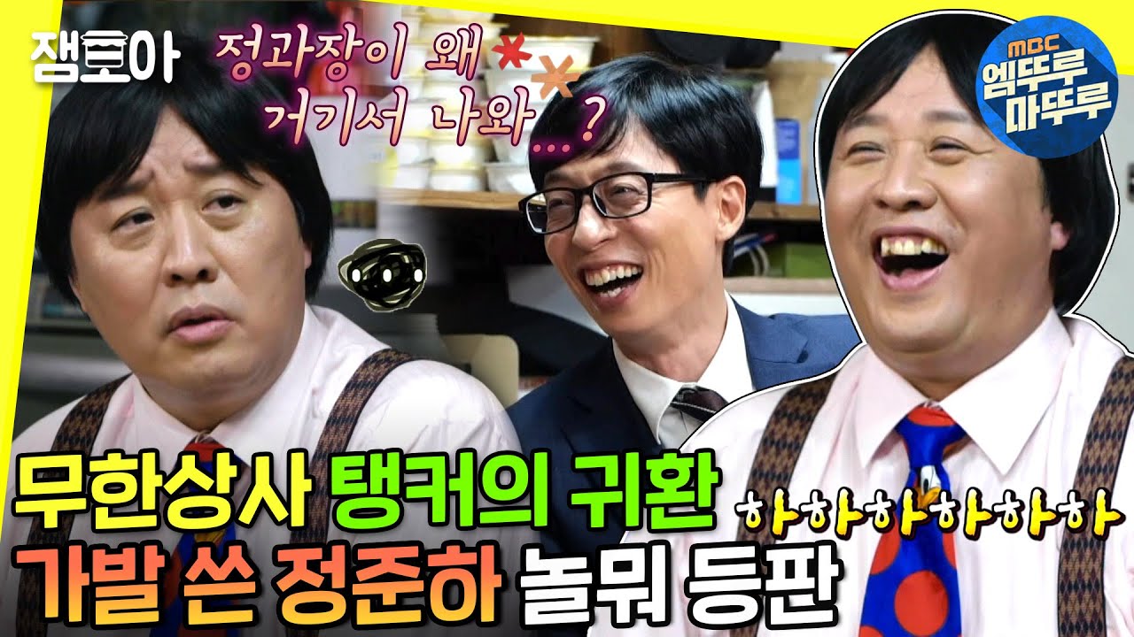 [놀면 뭐하니?] 9년 만에 맛보는 유부장님의 손맛👏 보고싶었어요 정과장💖ㅣ#정준하 #유본부장 #엠뚜루마뚜루 MBC210529방송