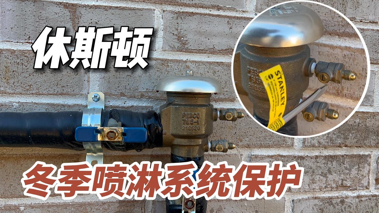 第552期｜休斯顿｜喷淋系统保护｜灌溉系统防冻｜Sprinkler System｜Irrigation system protection｜Sprinkler system protection