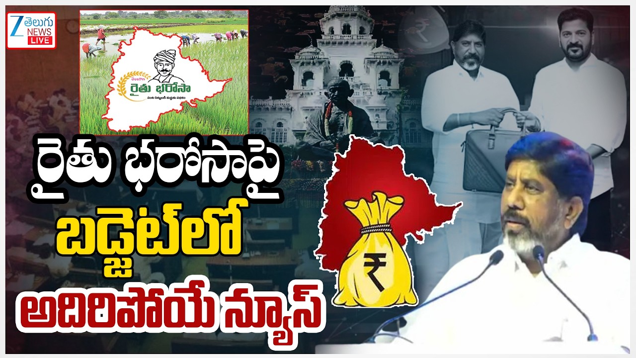 FM Bhatti Vikramarka Sensational Comments On Raithu Bharosa | Telangana Union Budget 2026 -27 | ZEE