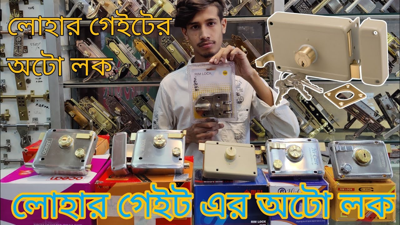 লোহার গেইট এর অটো লক|auto rim lock|ss gate lock|ss gate wielding auto lock |rim lock wooden for wood