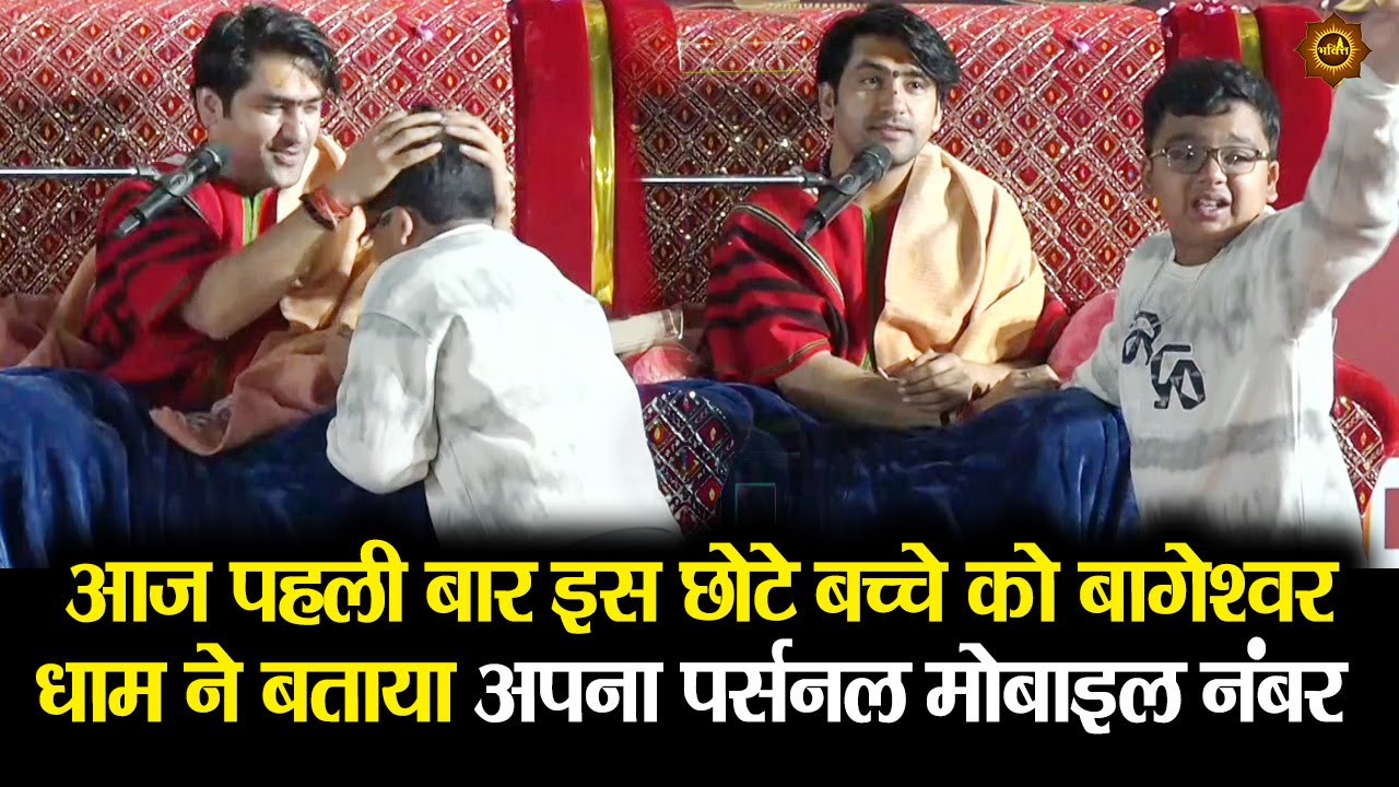 आज पहली बार इस छोटे बच्चे को बागेश्वर धाम ने बताया अपना पर्सनल मोबाइल नंबर #bageshwardhamsarkar