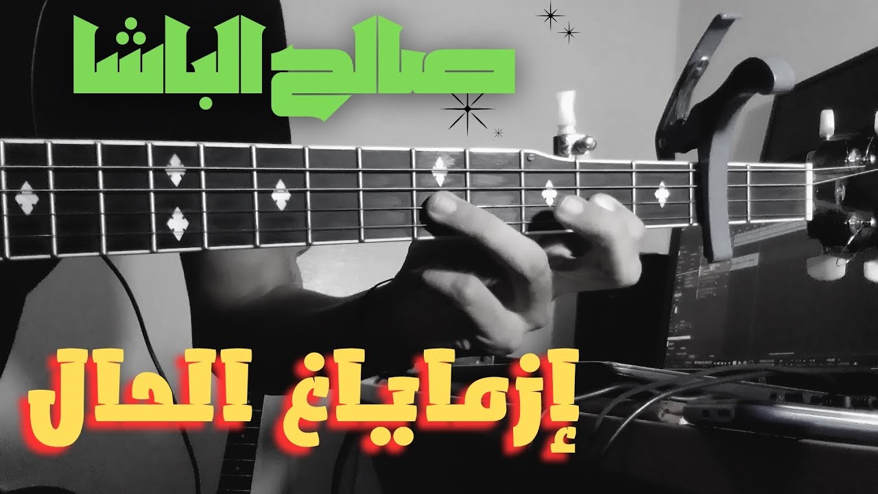 تعليم أصعب أغنية لصالح الباشا { إزمياغ الحال }