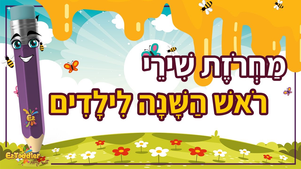 מחרוזת לראש השנה - שירי ראש השנה ברצף | ראש השנה שירים