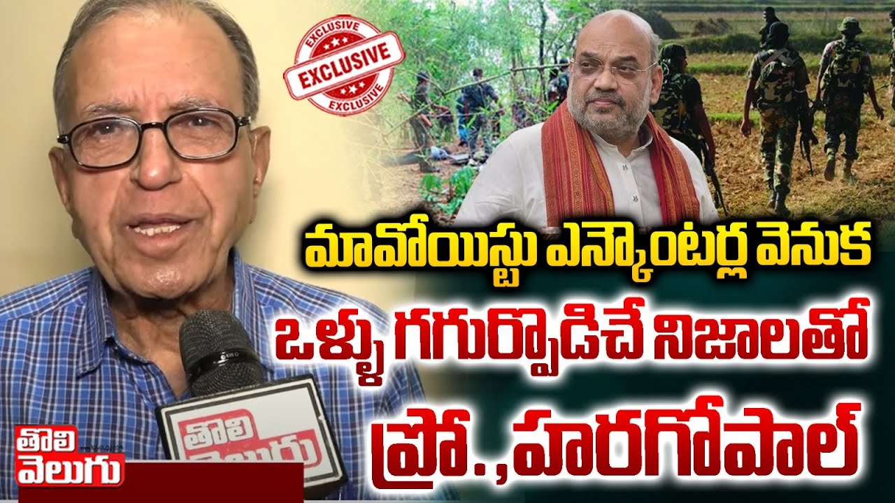 మావోయిస్టు ఎన్కౌంటర్ల వెనుక గగుర్పొడిచే నిజాలు.! | prof haragopal speech maoist attack | #Tolivelugu
