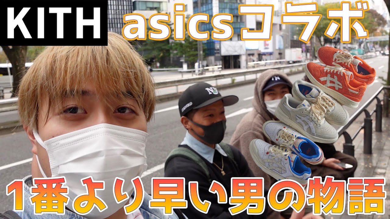 【KITH 】抽選でまさかのトラブル！？asicsコラボを世界一早く手に入れました！
